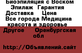 Биоэпиляция с Воском Эпилаж! Гарантия   Доставка! › Цена ­ 990 - Все города Медицина, красота и здоровье » Другое   . Оренбургская обл.